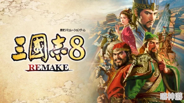 《三国志8重制版》深度解析:演义传独特玩法与特点全面介绍 《三国志8重制版》深度解析:演义传独特玩法与特点全面介绍