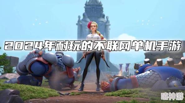 2024精选无需WiFi也能畅玩的手游大盘点,离线游戏全攻略 2024精选无需WiFi也能畅玩的手游大盘点,离线游戏全攻略