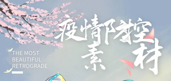 男生女生一起相嗟嗟嗟无病毒，携手共度美好时光，共同抵御疫情带来的挑战与困扰