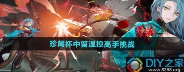 《归龙潮》珍稀见闻：杯中留温控高手挑战全攻略解析