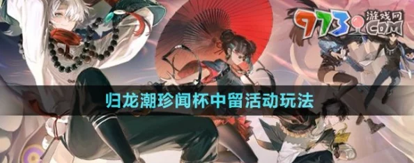 《归龙潮》珍稀见闻：杯中留温控高手挑战全攻略解析