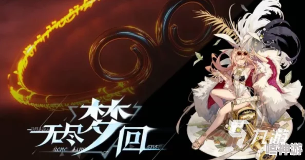 无尽梦回新手保底角色选择指南：哪个保底更适合新手玩家建议