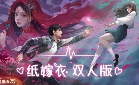 纸嫁衣4游戏是否支持玩家之间联机共同体验? 纸嫁衣4游戏是否支持玩家之间联机共同体验?