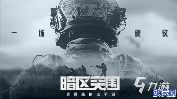 暗区挑战:极限突围,智勇并存的生死较量之旅 暗区挑战:极限突围,智勇并存的生死较量之旅