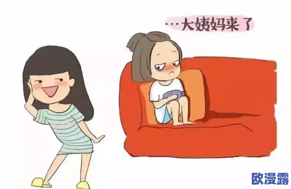 破除18轻18分钟痛到哭：探讨女性在生理期面临的疼痛与心理影响及应对策略研究