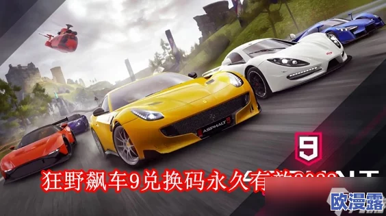 狂野飙车9竞速传奇2024最新兑换码大全及领取指南 狂野飙车9竞速传奇2024最新兑换码大全及领取指南