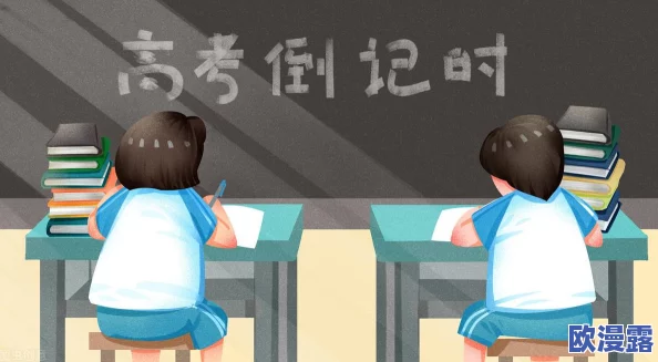 高考前夜的宾馆1-9节生气：学生心理压力与环境影响的实证研究与分析