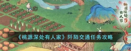 桃源深处有人家游戏：阡陌交通任务高效完成策略与攻略指南