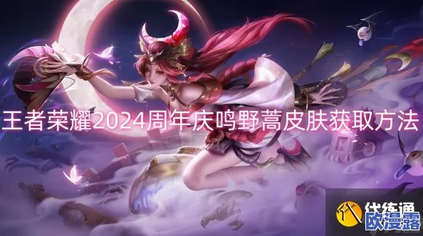 王者荣耀九周年庆典：鸣野蒿皮肤特色角色深度介绍与分析