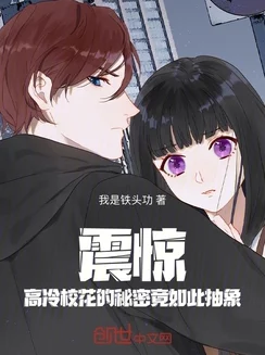 校花小希：揭露她背后的惊人秘密，竟然是隐秘富豪圈的核心人物！