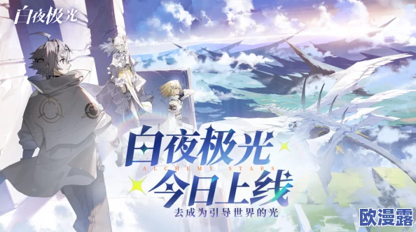 白夜极光精彩呈现：限时活动“白夜城巅的永恒颂歌”盛大开启