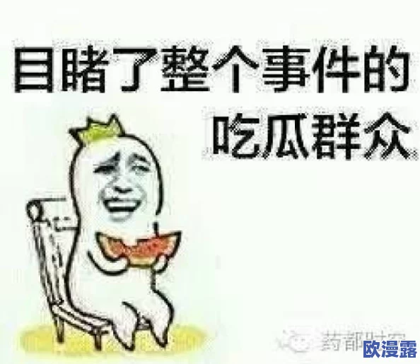 51朝阳群众爆料吃瓜网最新,网友热议:这次事件真相如何?大家怎么看待这些爆料的真实性和影响力? 51朝阳群众爆料吃瓜网最新,网友热议:这次事件真相如何?大家怎么看待这些爆料的真实性和影响力?