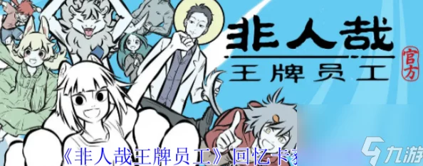 非人哉王牌员工：新手入门攻略与开局玩法详解