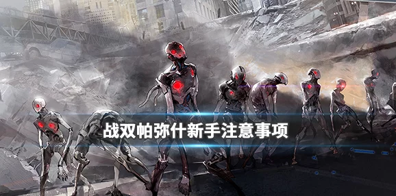 《战双帕弥什》全角色意识搭配深度指南:从新手入门到高手精通的最佳组合策略解析 《战双帕弥什》全角色意识搭配深度指南:从新手入门到高手精通的最佳组合策略解析