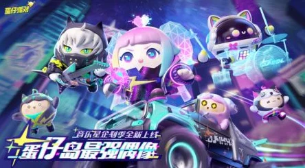 蛋仔派对全新版本“派对精灵之声”具体上线时间安排