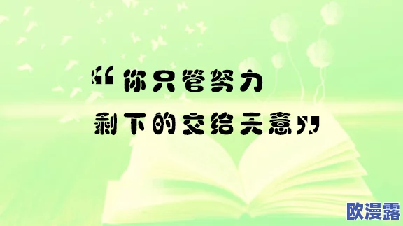 人人插人人澡积极向上让我们共同努力传播正能量创造美好生活携手前行迎接未来的挑战与机遇