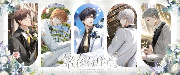 光与夜之恋二周年前瞻直播在哪看-二周年前瞻直播观看地址一览