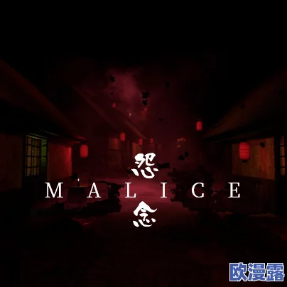 协力合作型恐怖冒险《Malice怨念》8月即将推出！与朋友共同合作对抗古代邪恶怨灵