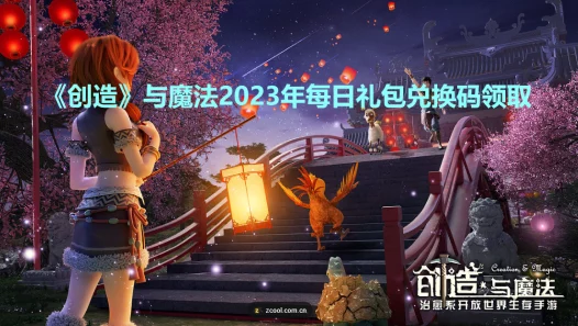 创造与魔法2023年8月6日兑换码是什么-2023年8月6日礼包兑换码领取