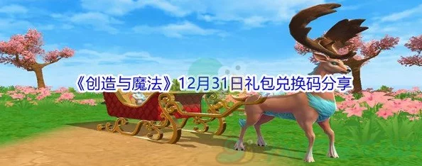 创造与魔法6月29日兑换码是什么-2021年6月29日礼包兑换码领取 创造与魔法6月29日兑换码是什么-2021年6月29日礼包兑换码领取