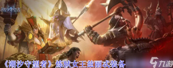 潮汐守望者炼狱女王兹丽忒:顶尖神器选择推荐与攻略指南 潮汐守望者炼狱女王兹丽忒:顶尖神器选择推荐与攻略指南