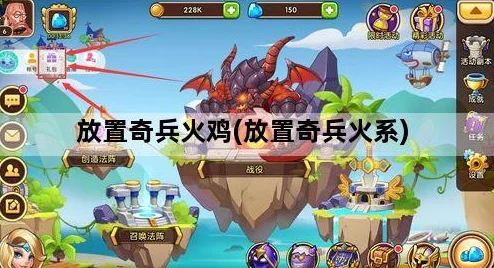 《放置奇兵》火鸡宴会深度玩法攻略:全面剖析活动奖励与高效策略指南 《放置奇兵》火鸡宴会深度玩法攻略:全面剖析活动奖励与高效策略指南