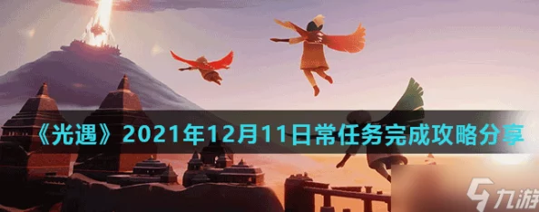 2021年《光遇》游戏2月7日每日任务高效完成攻略指南