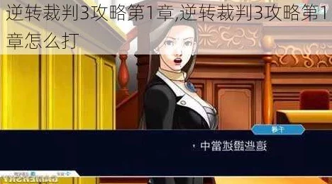 逆转裁判3游戏攻略:详细解析第四章如何通过难关技巧 逆转裁判3游戏攻略:详细解析第四章如何通过难关技巧