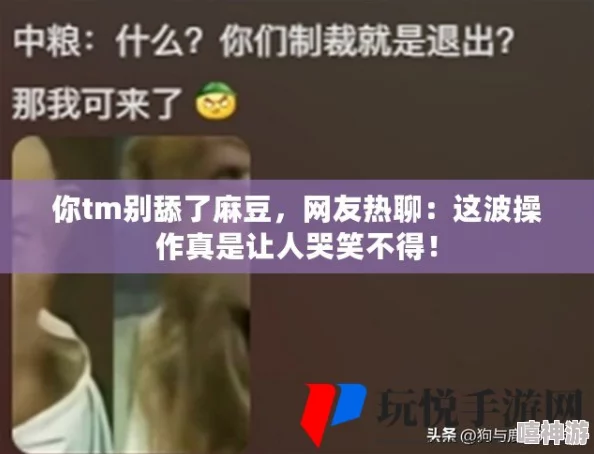 你tm的别舔了!一位网红因不当行为引发网友强烈反感,社交媒体上掀起热议 你tm的别舔了!一位网红因不当行为引发网友强烈反感,社交媒体上掀起热议