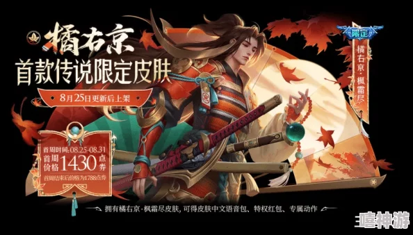 王者荣耀橘右京枫霜尽皮肤全台词解析及内容概览 王者荣耀橘右京枫霜尽皮肤全台词解析及内容概览