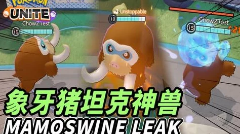 宝可梦大集结:象牙猪持有物搭配攻略与选择技巧详解 宝可梦大集结:象牙猪持有物搭配攻略与选择技巧详解