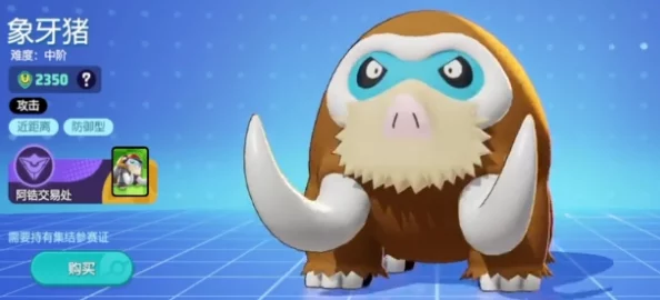 宝可梦大集结:象牙猪持有物搭配攻略与选择技巧详解 宝可梦大集结:象牙猪持有物搭配攻略与选择技巧详解