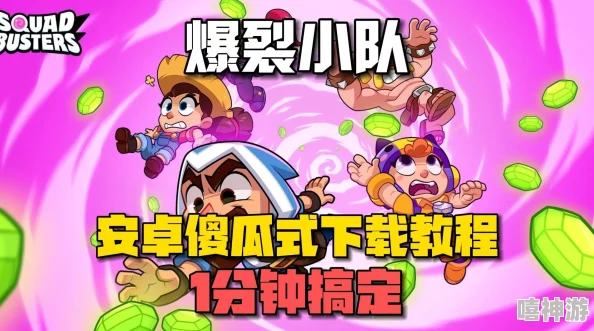爆裂小队安卓版下载地址推荐及官方链接查找指南