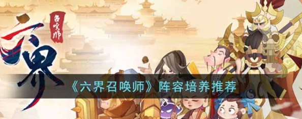 六界召唤师新手入门:高效阵容搭配与推荐指南 六界召唤师新手入门:高效阵容搭配与推荐指南