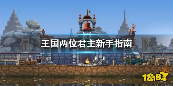 王国两位君主：全面解析与推荐最佳坐骑选择指南