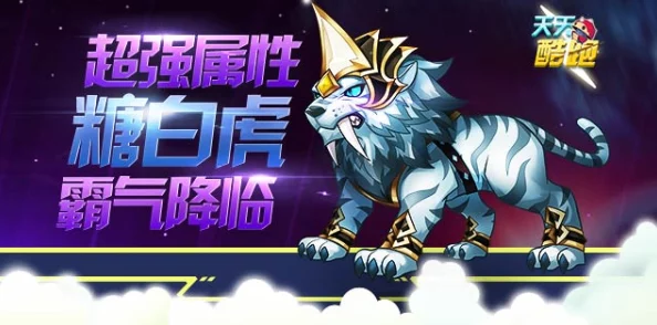 天天酷跑进击模式高分秘籍:糖白虎完美搭档,助你构建顶尖无敌阵容 天天酷跑进击模式高分秘籍:糖白虎完美搭档,助你构建顶尖无敌阵容