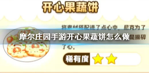 摩尔庄园创新研究:探索开心果蔬饼的美味制作秘诀 摩尔庄园创新研究:探索开心果蔬饼的美味制作秘诀