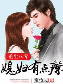 狄老八的三个媳妇小说曝光细节,其中一个竟是他的初恋情人! 狄老八的三个媳妇小说曝光细节,其中一个竟是他的初恋情人!