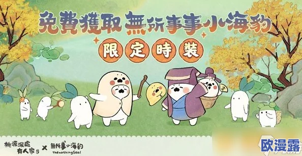 《桃源深处有人家》全平台上线，携手无所事事小海豹开启联名盛宴