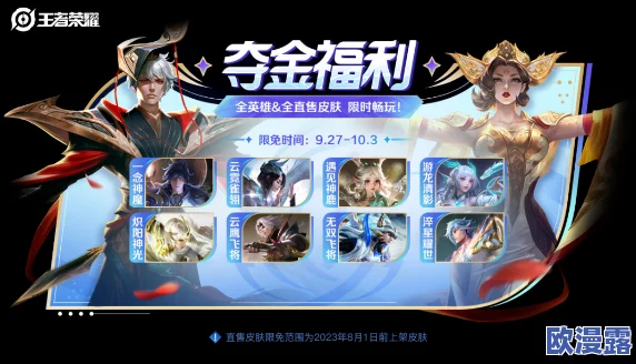 《王者荣耀》国庆假期期间限免皮肤具体有哪些
