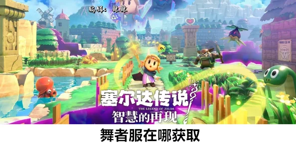 塞尔达传说:揭秘智慧再现中舞者服的详尽获取攻略 塞尔达传说:揭秘智慧再现中舞者服的详尽获取攻略