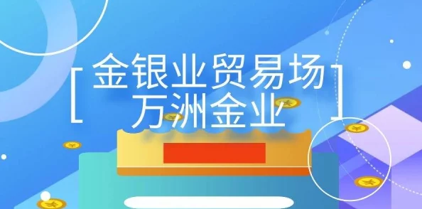 黄金网站软件九幺最新进展：功能优化与用户体验提升，助力投资者更好把握市场动态