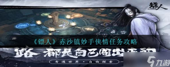 《镖人》游戏赤沙镇规圆矩方高效通关任务全攻略
