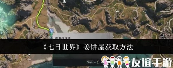 七日世界：探索姜饼屋的获取方法与详细攻略指南