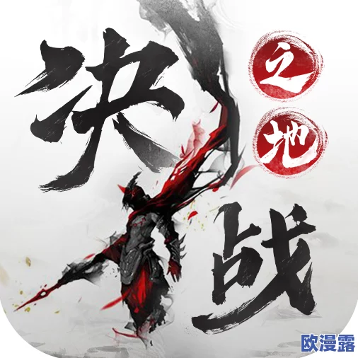 决战之地游戏官方下载链接与详细安装地址分享介绍