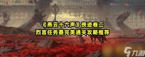 详尽攻略：如何完成燕云十六声游戏中的乐不思蜀任务挑战