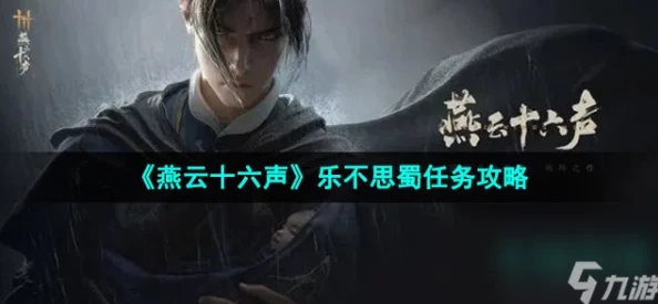详尽攻略：如何完成燕云十六声游戏中的乐不思蜀任务挑战