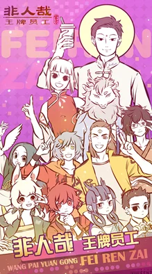 非人哉王牌员工官方正版下载链接与地址分享推荐