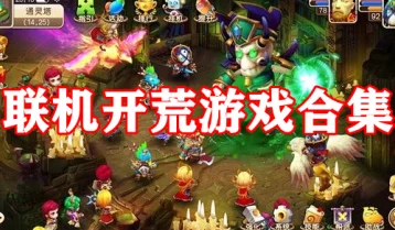 2024年热门推荐：多人联机好玩手游排行榜，高人气联机游戏精选