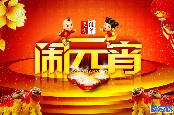 苏清歌苏语棠闹元宵:两位主角在元宵节期间的欢庆活动,展现了传统文化与现代生活的交融 苏清歌苏语棠闹元宵:两位主角在元宵节期间的欢庆活动,展现了传统文化与现代生活的交融